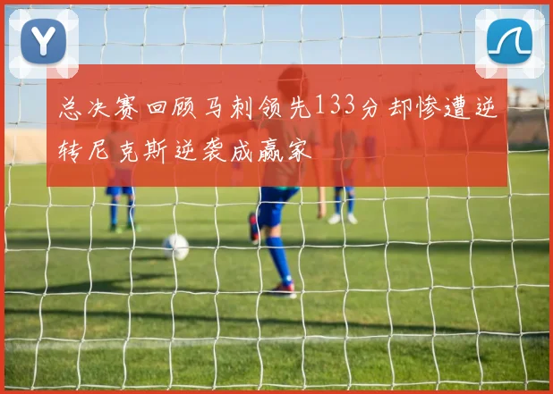 总决赛回顾马刺领先133分却惨遭逆转尼克斯逆袭成赢家