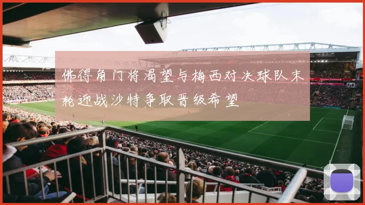 佛得角门将渴望与梅西对决球队末轮迎战沙特争取晋级希望