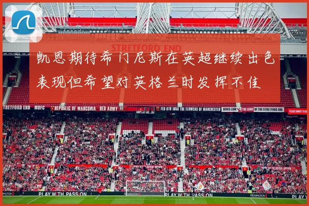 凯恩期待希门尼斯在英超继续出色表现但希望对英格兰时发挥不佳